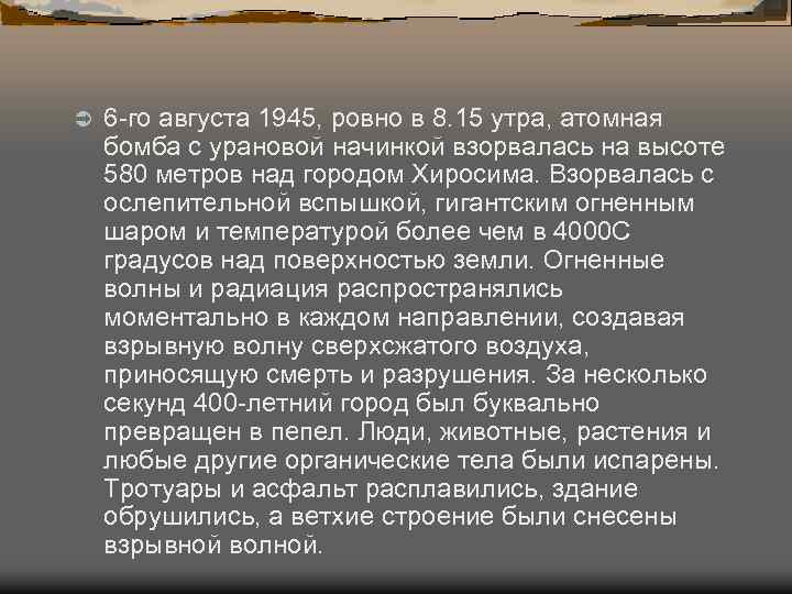 Ü 6 -го августа 1945, ровно в 8. 15 утра, атомная бомба с урановой