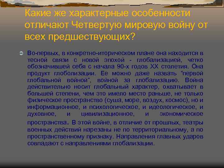 Какие же характерные особенности отличают Четвертую мировую войну от всех предшествующих? Ü Во-первых, в