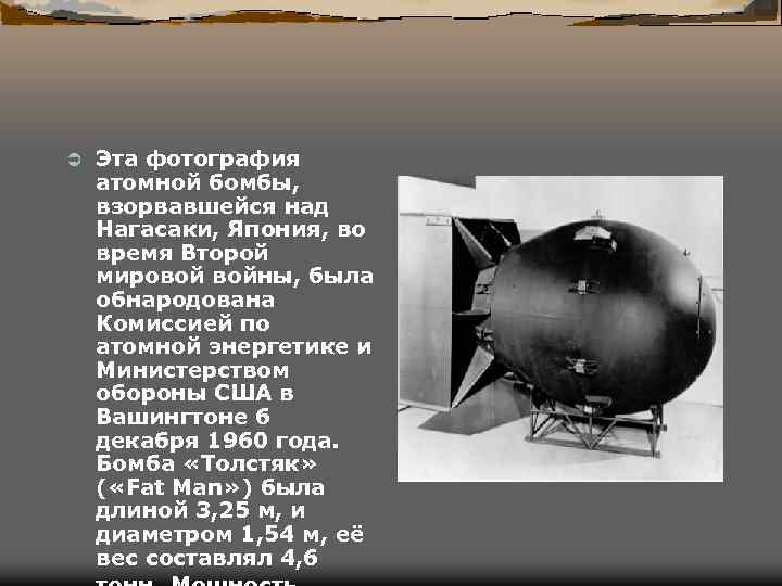 Ü Эта фотография атомной бомбы, взорвавшейся над Нагасаки, Япония, во время Второй мировой войны,