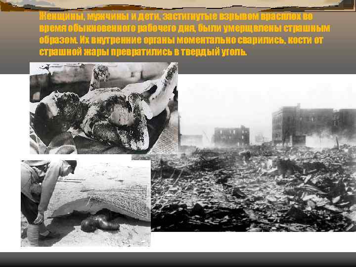 Женщины, мужчины и дети, застигнутые взрывом врасплох во время обыкновенного рабочего дня, были умерщвлены