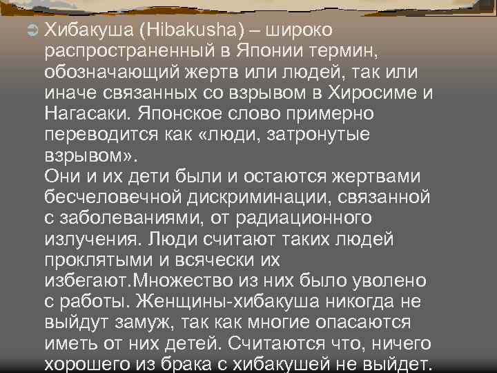 Ü Хибакуша (Hibakusha) – широко распространенный в Японии термин, обозначающий жертв или людей, так