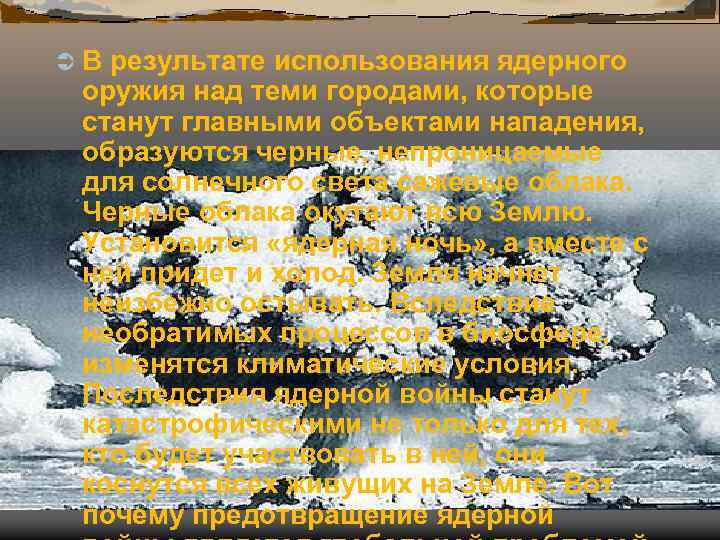 ÜВ результате использования ядерного оружия над теми городами, которые станут главными объектами нападения, образуются