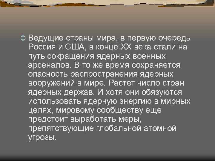 Ü Ведущие страны мира, в первую очередь Россия и США, в конце ХХ века
