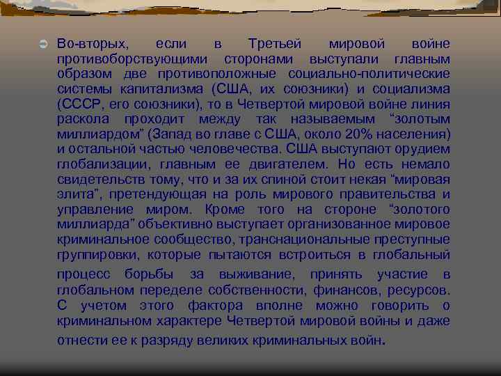 Ü Во-вторых, если в Третьей мировой войне противоборствующими сторонами выступали главным образом две противоположные