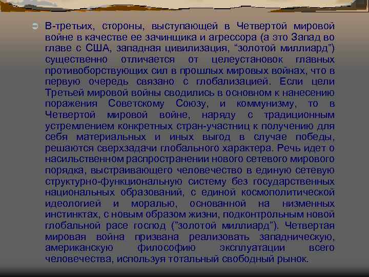Ü В-третьих, стороны, выступающей в Четвертой мировой войне в качестве ее зачинщика и агрессора