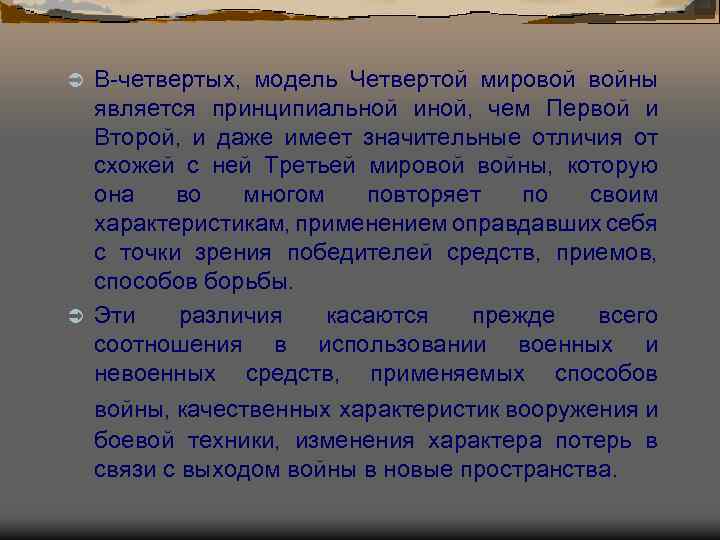 В-четвертых, модель Четвертой мировой войны является принципиальной иной, чем Первой и Второй, и даже