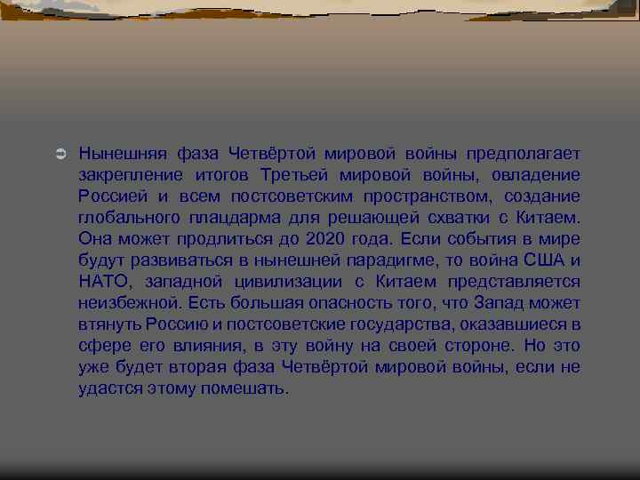 Ü Нынешняя фаза Четвёртой мировой войны предполагает закрепление итогов Третьей мировой войны, овладение Россией