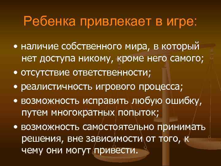 Попытка и возможность. Если мы не победим вредные привычки то они победят нас. Что привлекает в играх детей. Отсутствие ответственности.