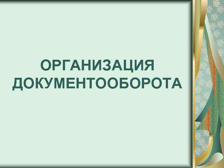 ОРГАНИЗАЦИЯ ДОКУМЕНТООБОРОТА 