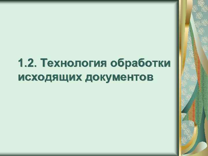 1. 2. Технология обработки исходящих документов 