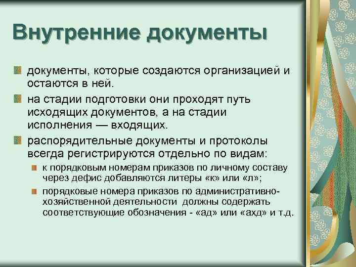 Внутренние документы, которые создаются организацией и остаются в ней. на стадии подготовки они проходят