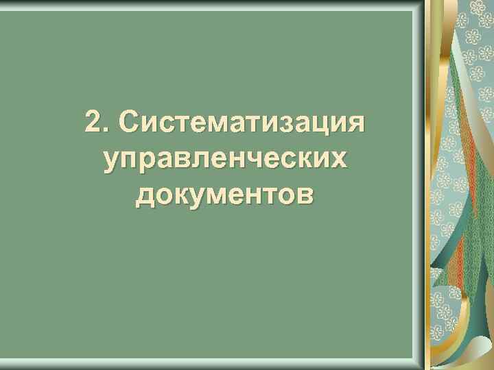 2. Систематизация управленческих документов 