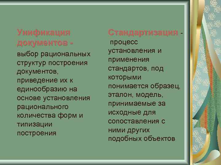 Унификация документов выбор рациональных структур построения документов, приведение их к единообразию на основе установления
