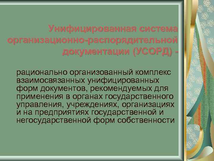 Унифицированная система организационно-распорядительной документации (УСОРД) рационально организованный комплекс взаимосвязанных унифицированных форм документов, рекомендуемых для