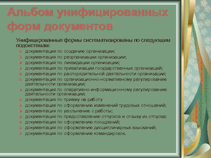 Альбом унифицированных форм документов Унифицированные формы систематизированы по следующим подсистемам: документация по созданию организации;