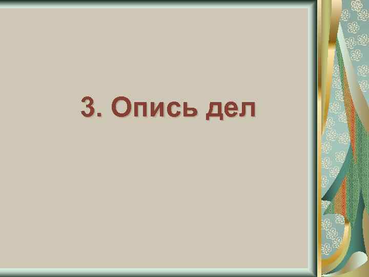 3. Опись дел 