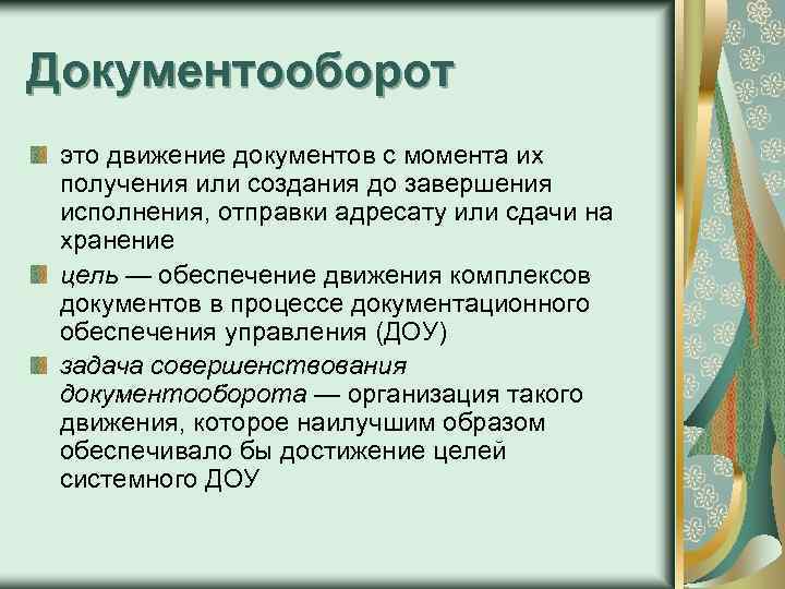 Документооборот это движение документов с момента их получения или создания до завершения исполнения, отправки