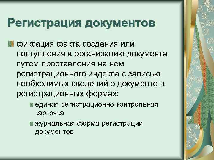 Регистрация документов фиксация факта создания или поступления в организацию документа путем проставления на нем