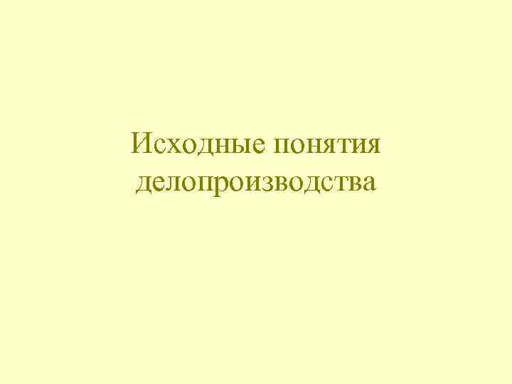Исходные понятия делопроизводства 