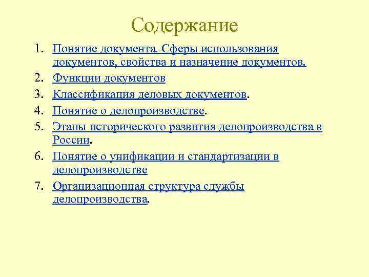 Понятие документа. Понятие и функции документа. Сферы использования текстовых документов. Классификация функций документа. Свойства и функции документа.