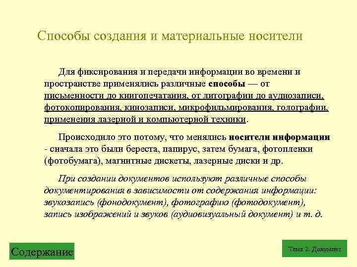 Способы создания и материальные носители Для фиксирования и передачи информации во времени и пространстве