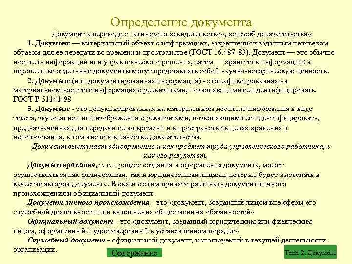 Определение документа Документ в переводе с латинского «свидетельство» , «способ доказательства» 1. Документ —