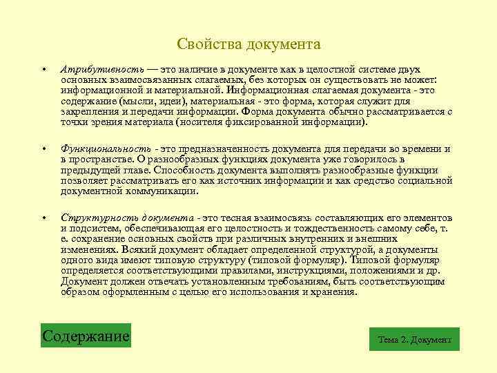 Свойства документа. Информационные свойства документа. Свойства официального документа. Отличительное свойство документа. Свойства документа атрибутивность.