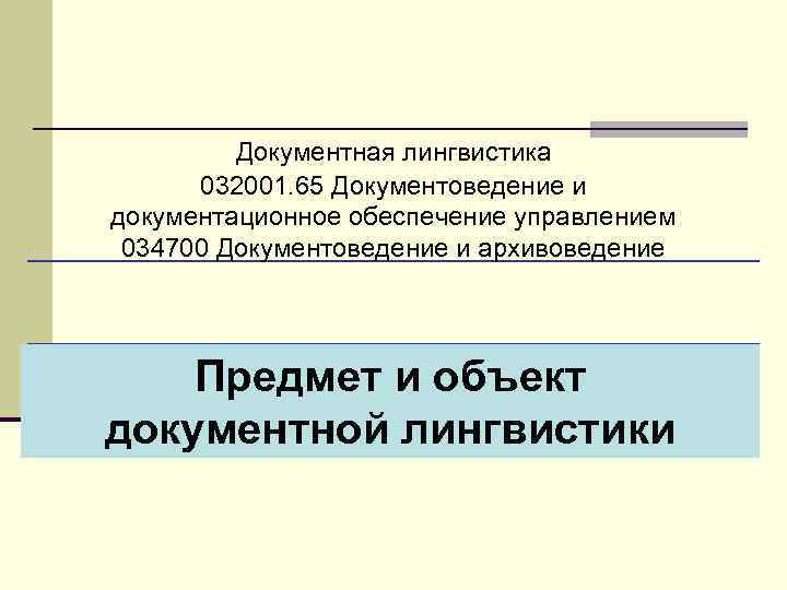 Документационное обеспечение управления и архивоведение учебный план