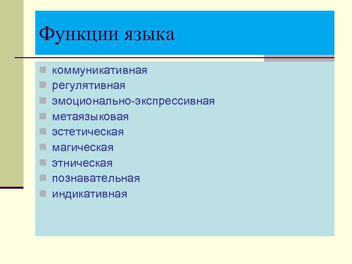 Функции языка n n n n n коммуникативная регулятивная эмоционально-экспрессивная метаязыковая эстетическая магическая этническая