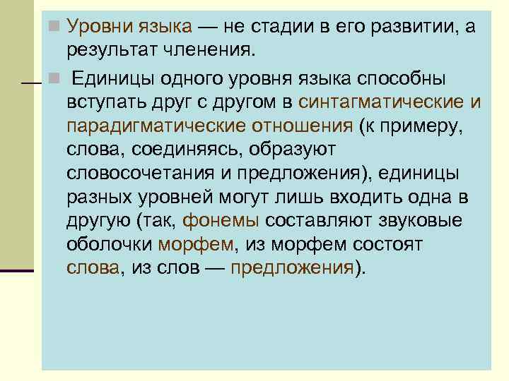n Уровни языка — не стадии в его развитии, а результат членения. n Единицы