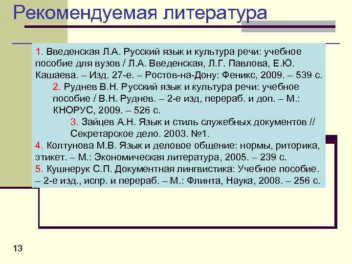 Рекомендуемая литература 1. Введенская Л. А. Русский язык и культура речи: учебное пособие для