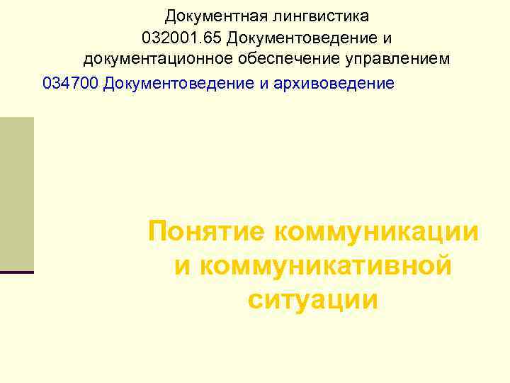 Документная лингвистика 032001. 65 Документоведение и документационное обеспечение управлением 034700 Документоведение и архивоведение Понятие