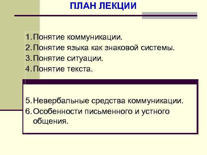 ПЛАН ЛЕКЦИИ 1. Понятие коммуникации. 2. Понятие языка как знаковой системы. 3. Понятие ситуации.
