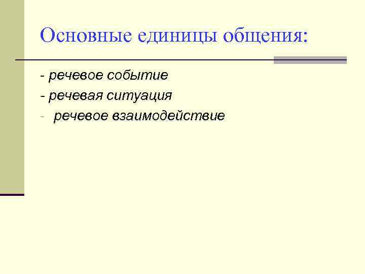 Единицы речевого взаимодействия. Основные единицы общения. Основные единицы речевого общения. Основные единицы речевой коммуникации. Охарактеризуйте основные единицы речевого общения.