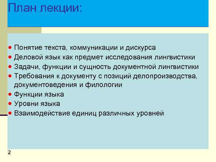 План лекции: · Понятие текста, коммуникации и дискурса · Деловой язык как предмет исследования