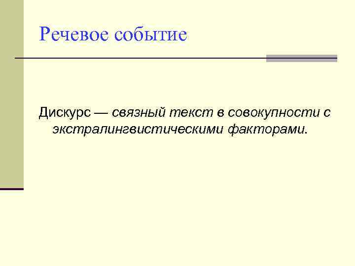 Речевое событие Дискурс — связный текст в совокупности с экстралингвистическими факторами. 