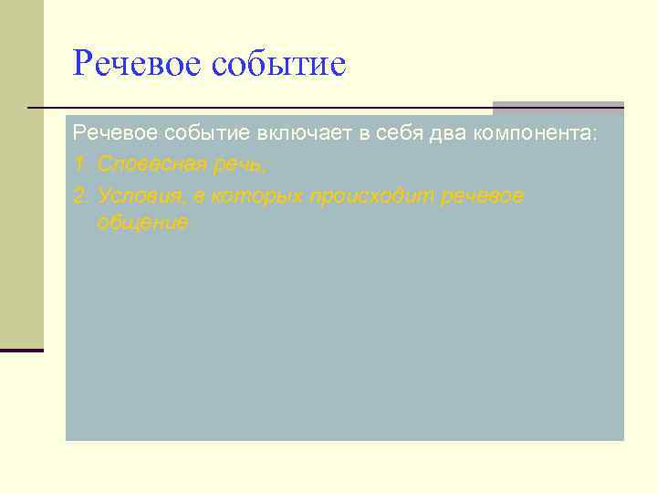 Речевое событие включает в себя два компонента: 1. Словесная речь; 2. Условия, в которых