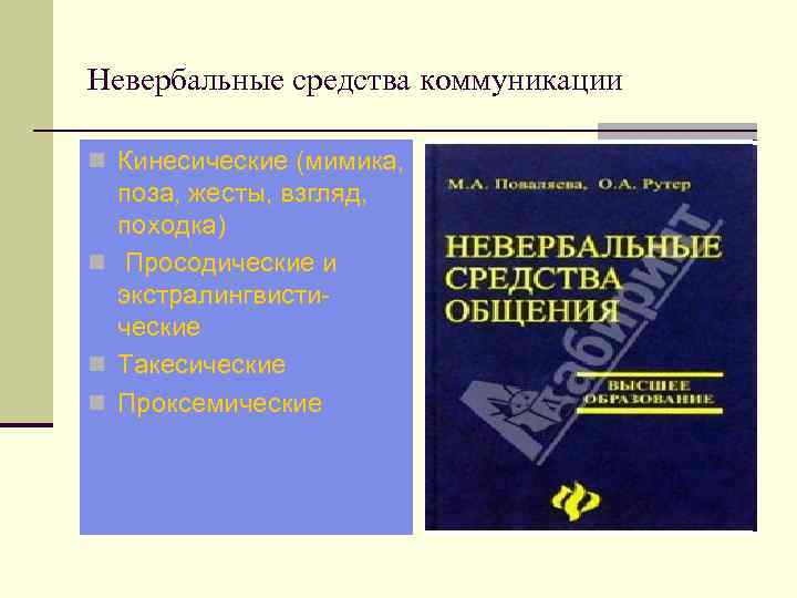 Невербальные средства коммуникации n Кинесические (мимика, поза, жесты, взгляд, походка) n Просодические и экстралингвистические