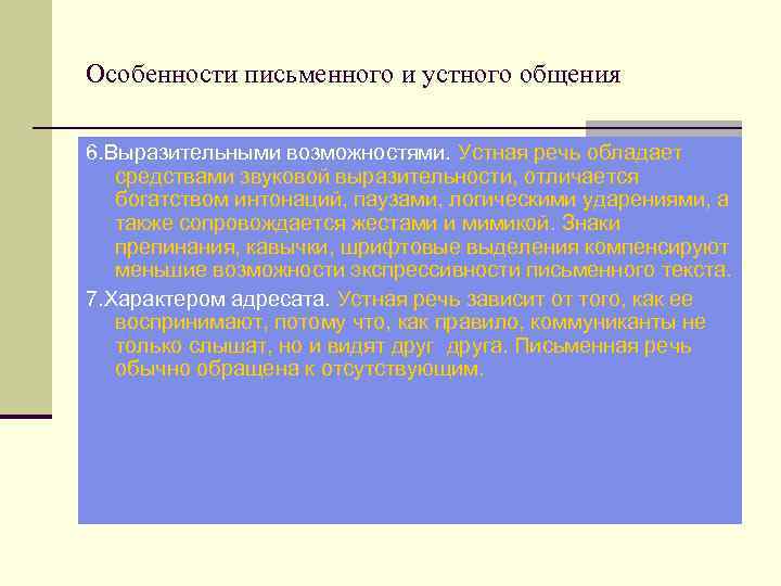 Особенности письменного и устного общения 6. Выразительными возможностями. Устная речь обладает средствами звуковой выразительности,