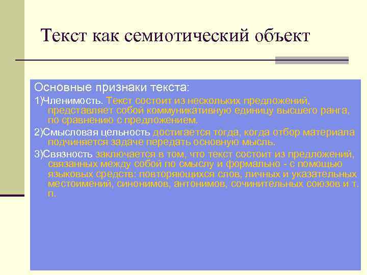 Текст как семиотический объект Основные признаки текста: 1)Членимость. Текст состоит из нескольких предложений, представляет