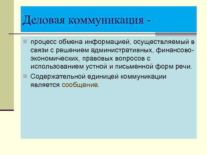 Деловая коммуникация n процесс обмена информацией, осуществляемый в связи с решением административных, финансовоэкономических, правовых