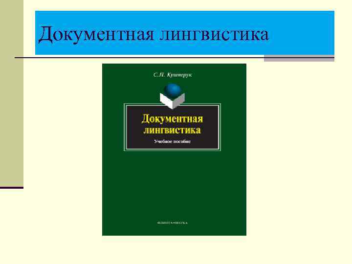 Документная лингвистика 