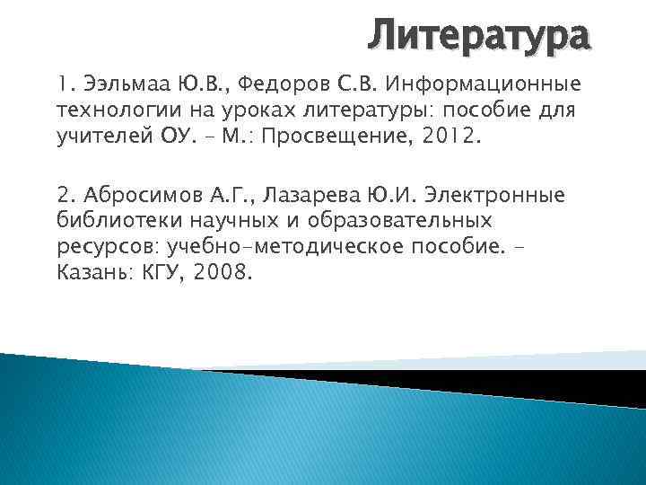 Литература 1. Ээльмаа Ю. В. , Федоров С. В. Информационные технологии на уроках литературы: