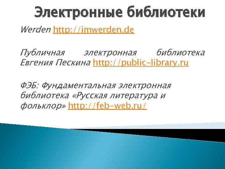 Электронные библиотеки Werden http: //imwerden. de Публичная электронная библиотека Евгения Пескина http: //public-library. ru