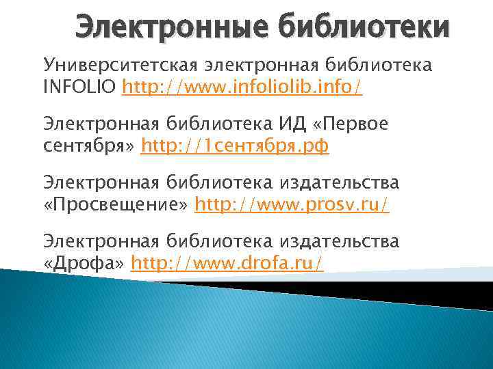 Электронные библиотеки Университетская электронная библиотека INFOLIO http: //www. infoliolib. info/ Электронная библиотека ИД «Первое