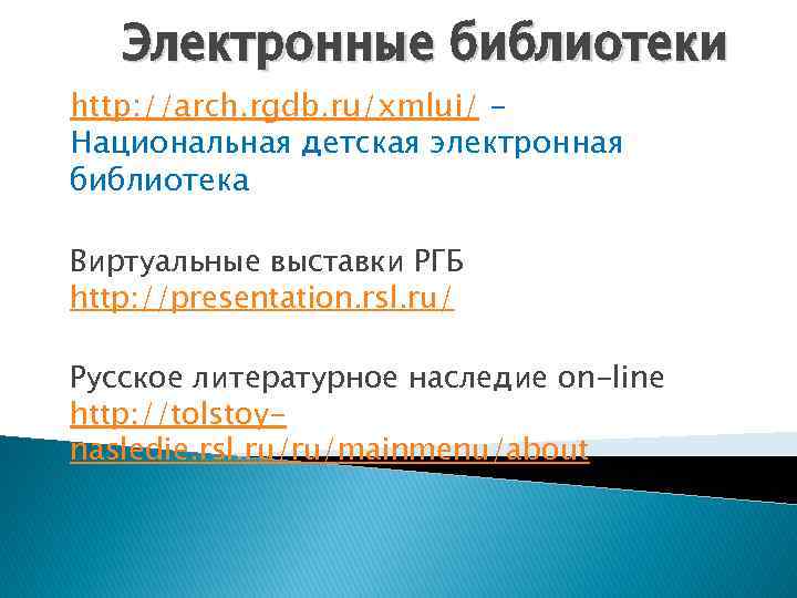 Электронные библиотеки http: //arch. rgdb. ru/xmlui/ Национальная детская электронная библиотека Виртуальные выставки РГБ http: