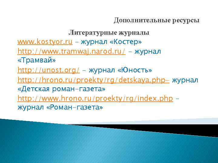 Дополнительные ресурсы Литературные журналы www. kostyor. ru – журнал «Костер» http: //www. tramwaj. narod.