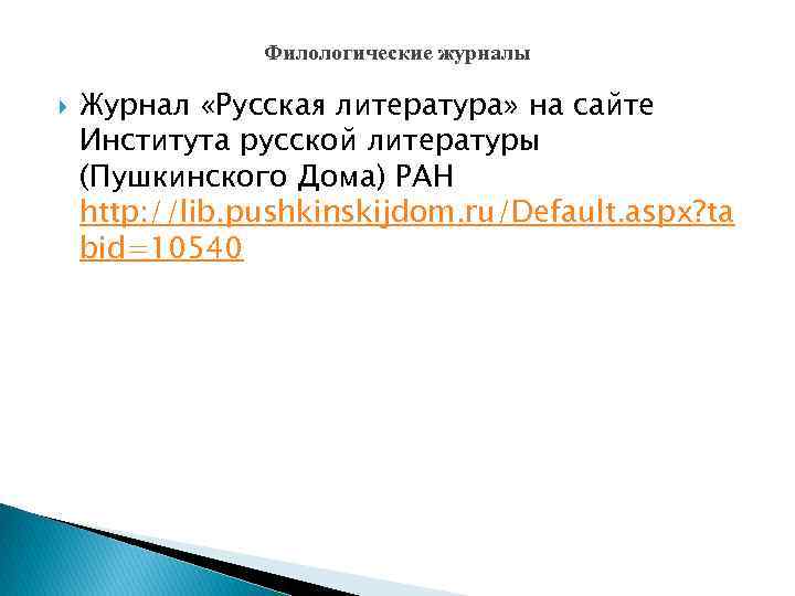 Филологические журналы Журнал «Русская литература» на сайте Института русской литературы (Пушкинского Дома) РАН http: