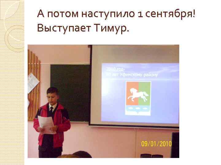 А потом наступило 1 сентября! Выступает Тимур. 