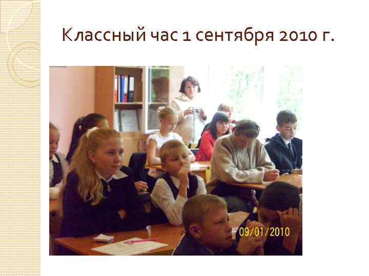 Классный час 1 сентября 2010 г. 